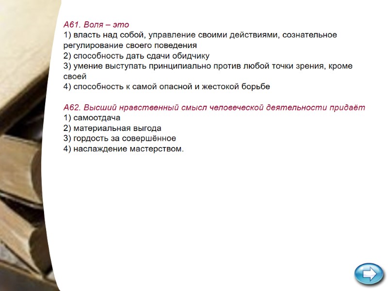А61. Воля – это 1) власть над собой, управление своими действиями, сознательное регулирование своего А61. Воля – это 1) власть над собой, управление своими действиями, сознательное регулирование своего